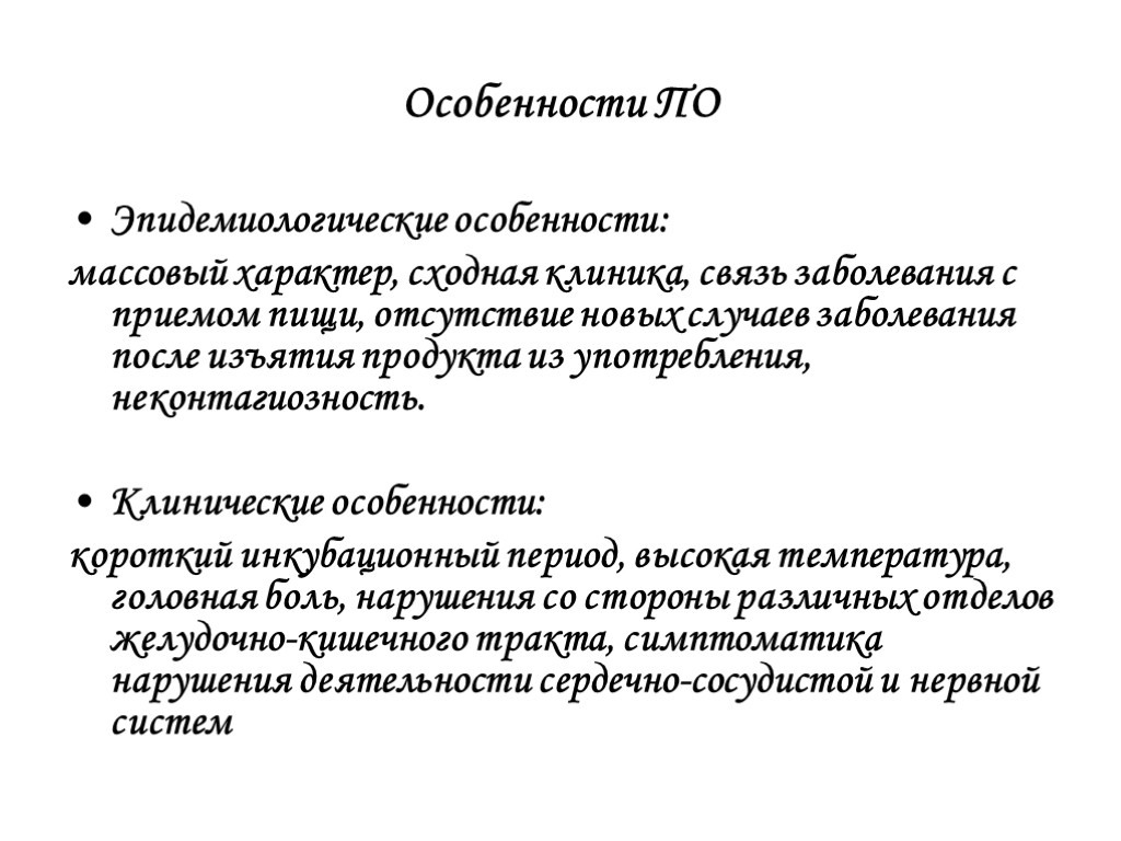 Особенности ПО Эпидемиологические особенности: массовый характер, сходная клиника, связь заболевания с приемом пищи, отсутствие